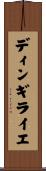 ディンギライエ Scroll