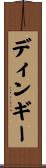 ディンギー Scroll