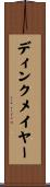 ディンクメイヤー Scroll