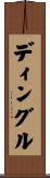ディングル Scroll