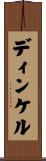 ディンケル Scroll