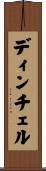 ディンチェル Scroll