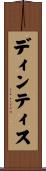 ディンティス Scroll