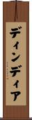 ディンディア Scroll