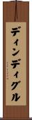 ディンディグル Scroll
