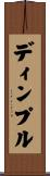 ディンプル Scroll