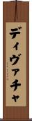 ディヴァチャ Scroll