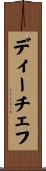 ディーチェフ Scroll