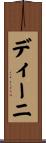 ディーニ Scroll