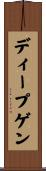 ディープゲン Scroll