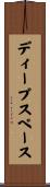 ディープスペース Scroll