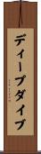 ディープ・ダイブ Scroll