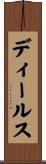 ディールス Scroll