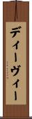 ディーヴィー Scroll