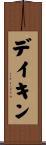 デイキン Scroll