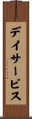 デイサービス Scroll