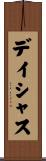 デイシャス Scroll