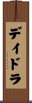 デイドラ Scroll