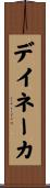 デイネーカ Scroll