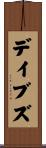デイブズ Scroll
