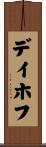 デイホフ Scroll