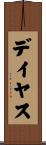 デイヤス Scroll