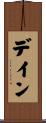 Dane Scroll