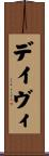デイヴィ Scroll