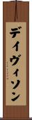 デイヴィソン Scroll