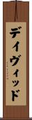 David Scroll