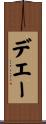 デエー Scroll