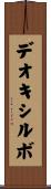 デオキシルボ Scroll