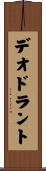 デオドラント Scroll