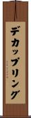 デカップリング Scroll