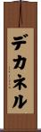 デカネル Scroll