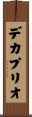 デカプリオ Scroll