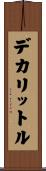 デカリットル Scroll
