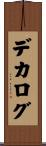 デカログ Scroll