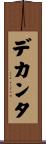 デカンタ Scroll