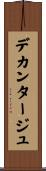 デカンタージュ Scroll