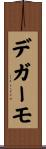 デガーモ Scroll