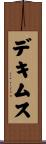 デキムス Scroll