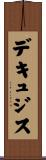デキュジス Scroll