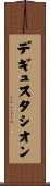 デギュスタシオン Scroll