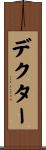 デクター Scroll