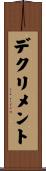 デクリメント Scroll