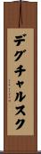 デグチャルスク Scroll