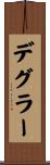 デグラー Scroll