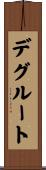 デグルート Scroll