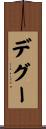 デグー Scroll